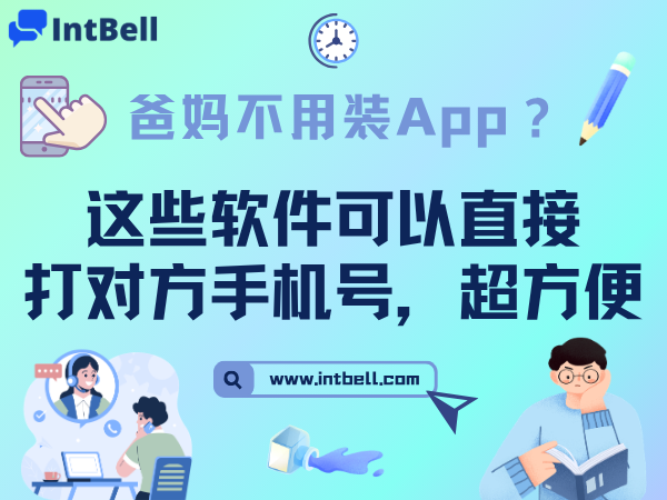爸妈不用装App？这些软件可以直接打对方手机号，超方便