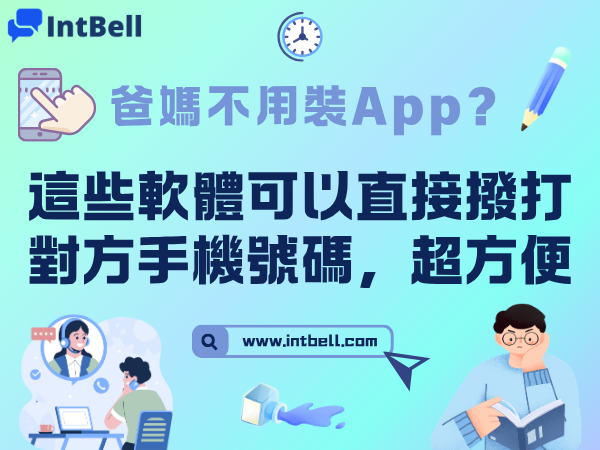 爸媽不用裝App？這些軟體可以直接撥打對方手機號碼，超方便