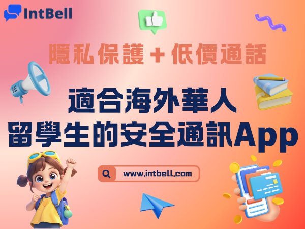 隱私保護＋低價通話：適合海外華人／留學生的安全通訊App