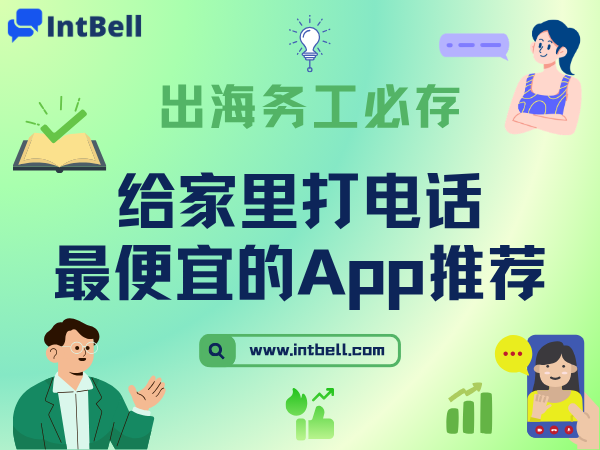 出海务工必存：给家里打电话最便宜的App推荐（附详细费率）