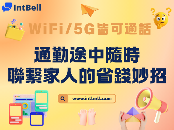 WiFi/5G皆可通話：通勤途中隨時聯繫家人的省錢妙招