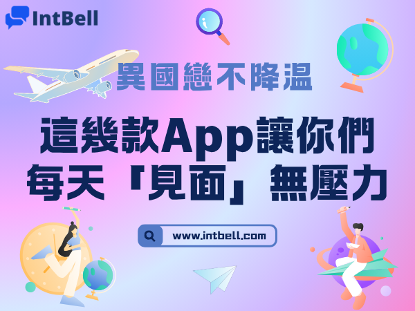 異國戀不降温：這幾款App讓你們每天「見面」無壓力