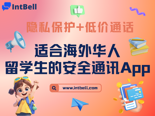 隐私保护+低价通话：适合海外华人 / 留学生的安全通讯App