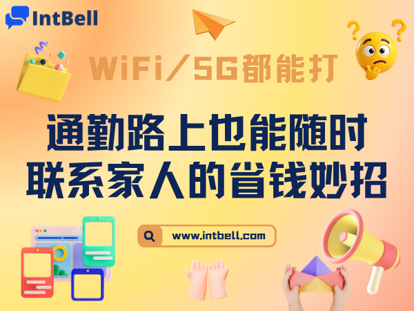 WiFi/5G都能打：通勤路上也能随时联系家人的省钱妙招