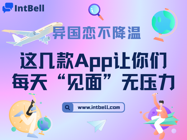异国恋不降温：这几款App让你们每天“见面”无压力
