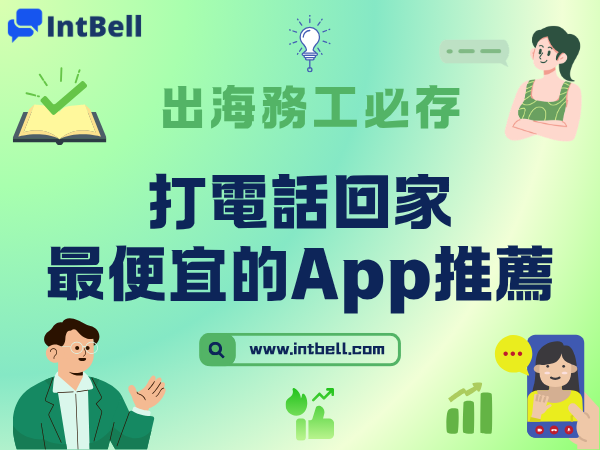 出海務工必存：打電話回家最便宜的App推薦（附詳細費率）