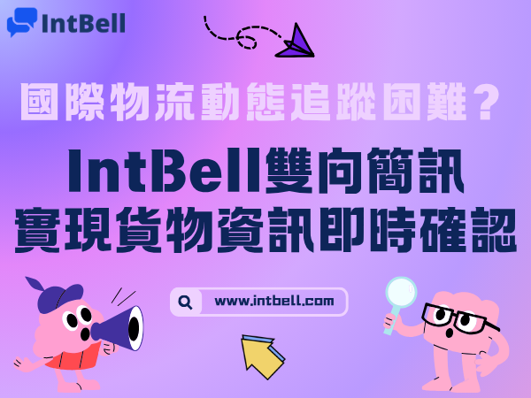 國際物流動態追蹤困難？IntBell雙向簡訊實現貨物資訊即時確認
