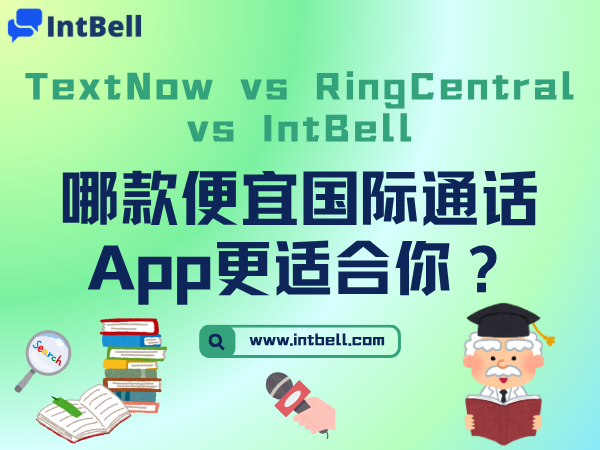 TextNow vs RingCentral vs IntBell：哪款便宜国际通话App更适合你？
