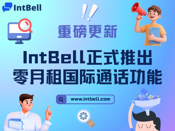 重磅更新 | IntBell 打破高价壁垒，正式开启“零月租”全球通话时代！
