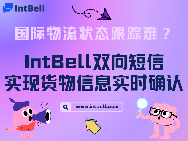 国际物流状态跟踪难？IntBell双向短信实现货物信息实时确认