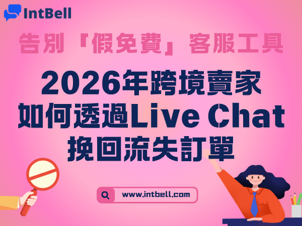 告別「假免費」客服工具！2026年跨境賣家如何透過線上客服（Live Chat）挽回流失訂單？