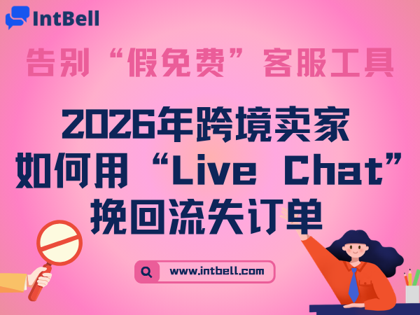 告别“假免费”客服工具！2026年跨境卖家如何用“Live Chat”挽回流失订单？