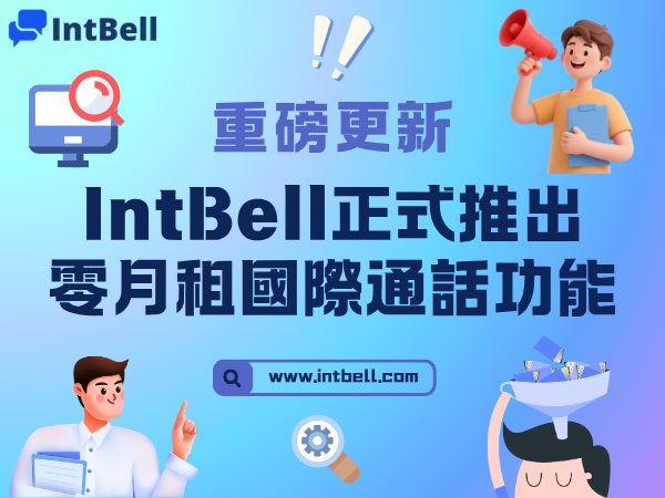 重磅更新｜IntBell 打破高價壁壘，正式開啟「零月租」全球通話時代！