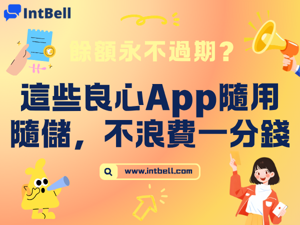 餘額永不過期？這些良心App讓你隨用隨儲，不浪費一分錢