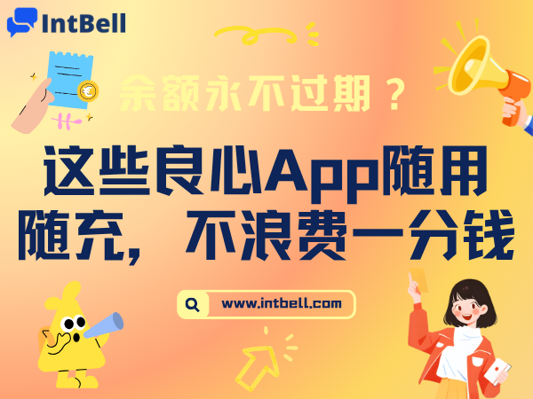余额永不过期？这些良心App让你随用随充，不浪费一分钱