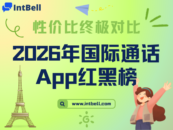 2026年国际通话App红黑榜：这些是真便宜，这些是坑