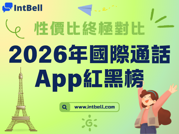 2026年國際通話App紅黑榜：這些是真便宜，這些是坑