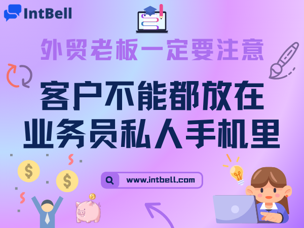 外贸老板一定要注意：客户不能都放在业务员私人手机里