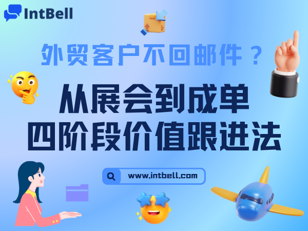 外贸客户不回邮件？我一般会用这套跟进节奏