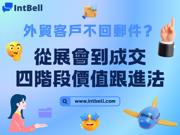 外貿客戶不回郵件？我通常會使用這套跟進節奏