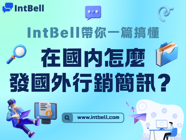在國內怎麼發國外行銷簡訊？IntBell帶你一篇搞懂