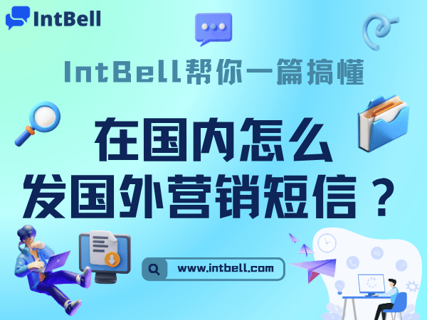 在国内怎么发国外营销短信？IntBell帮你一篇搞懂
