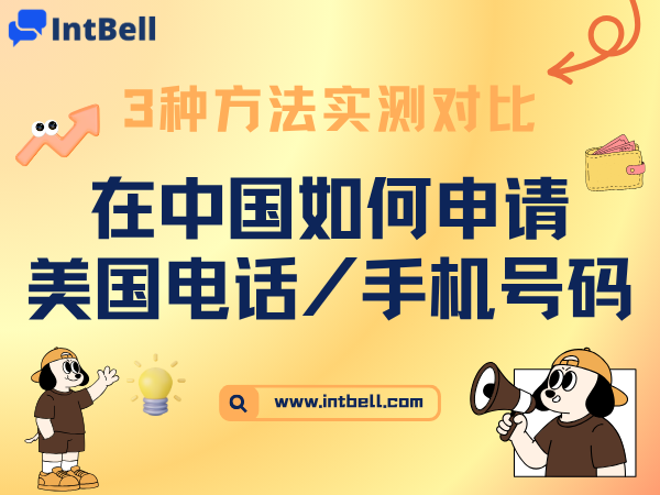 在中国如何申请美国的电话/手机号码
