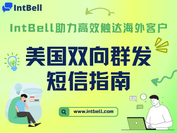 美国双向群发短信指南