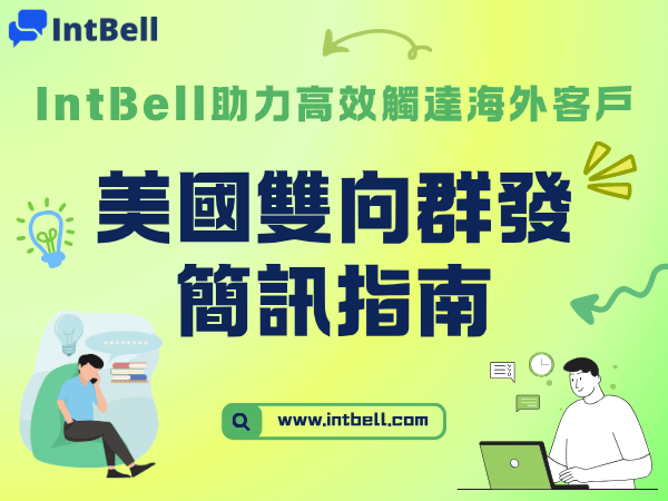 美國雙向群發簡訊指南
