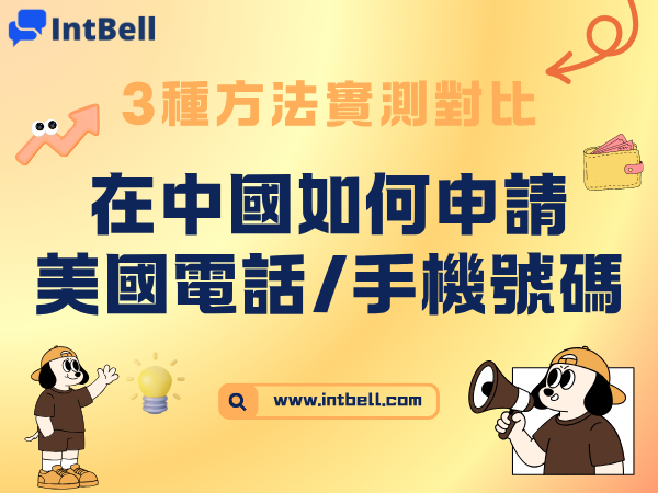 在中國如何申請美國的電話/手機號碼