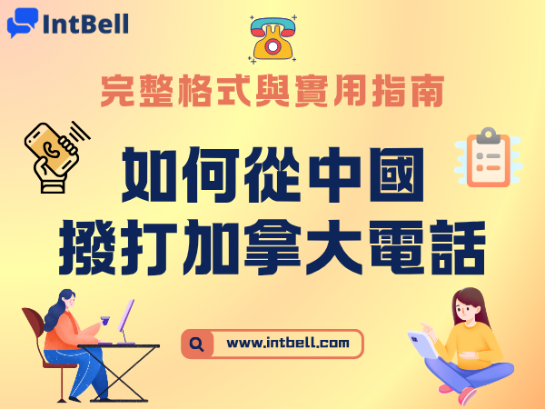 從中國撥打加拿大電話：完整格式與實用指南