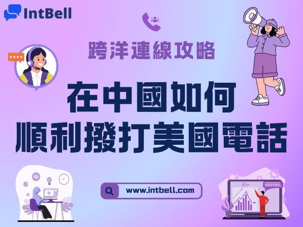 跨洋連線攻略：在中國如何順利撥打美國電話