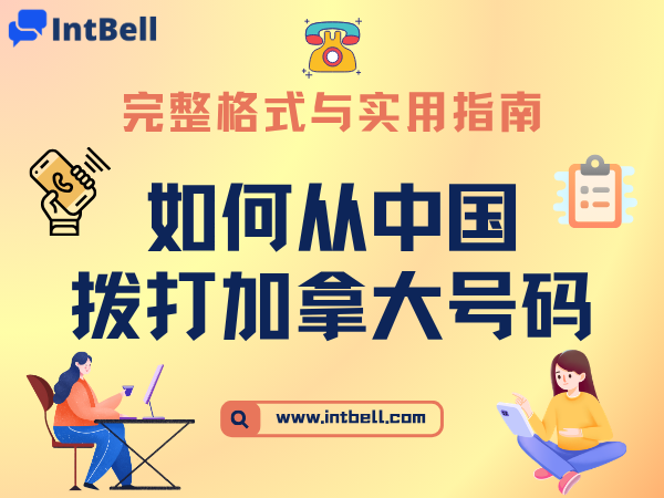 从中国拨打加拿大电话：完整格式与实用指南