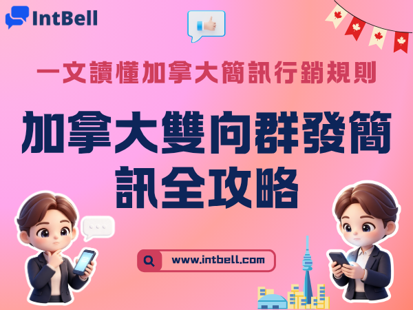 加拿大雙向群發簡訊全攻略：CASL合規與實操策略