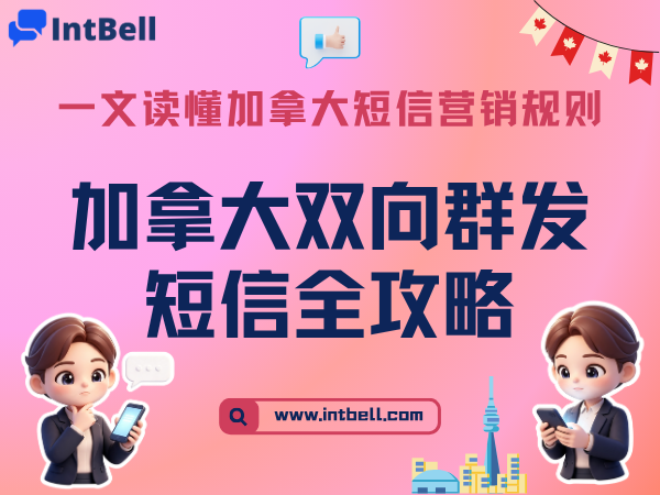 加拿大双向群发短信全攻略：CASL合规与实操策略