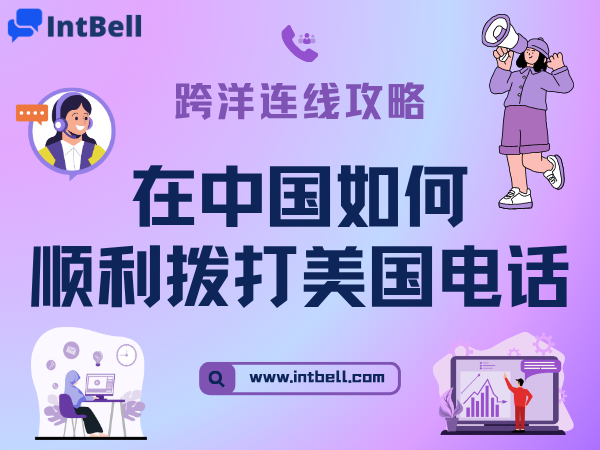 跨洋连线攻略：在中国如何顺利拨打美国电话