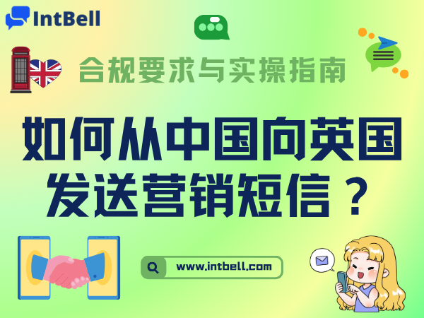 如何从中国向英国发送营销短信？合规要求与实操指南