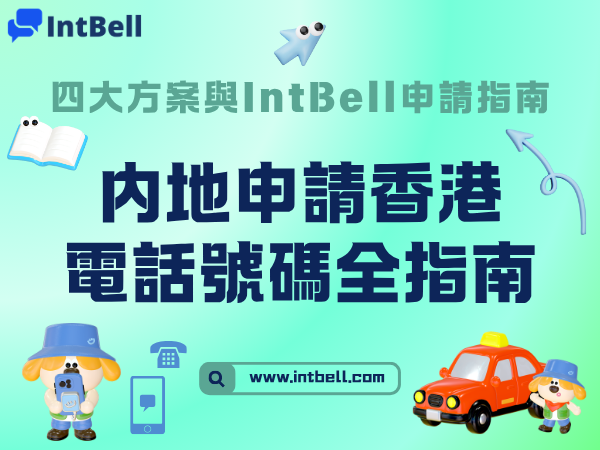 內地如何申請香港電話號碼？四種方案完整指南