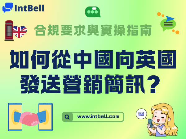 如何從中國向英國發送營銷簡訊？合規要求與實操指南
