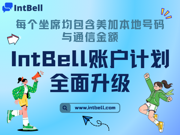 IntBell 账户计划全面升级：每个坐席均包含美加本地号码与通信金额