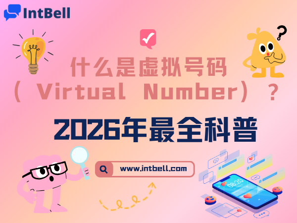 什么是虚拟号码（Virtual Number）？2026 年最全科普