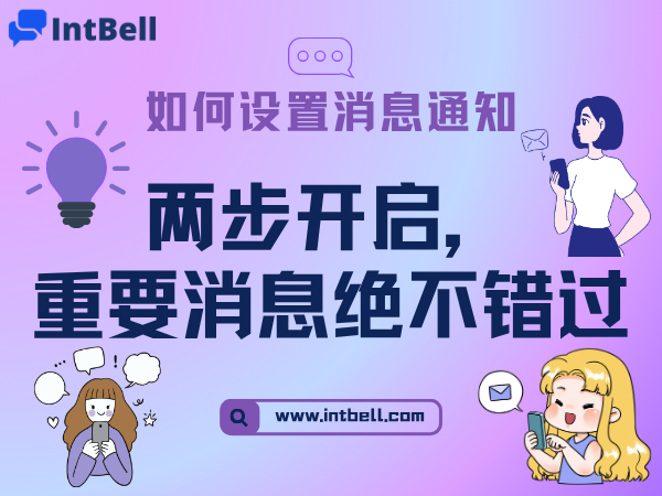 如何设置消息通知：两步开启，重要消息绝不错过