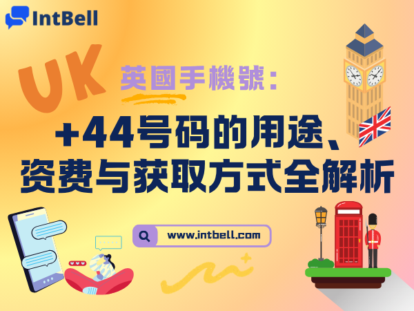 英国手机号：+44 号码的用途、资费与获取方式全解析